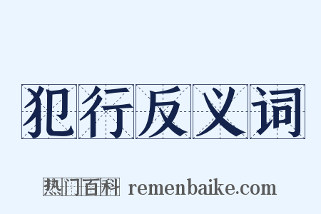 犯行反义词是什么意思的图片
